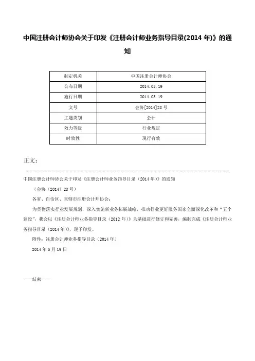 中国注册会计师协会关于印发《注册会计师业务指导目录(2014年)》的通知-会协[2014]28号