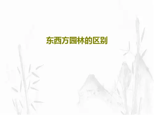 东西方园林的区别共25页