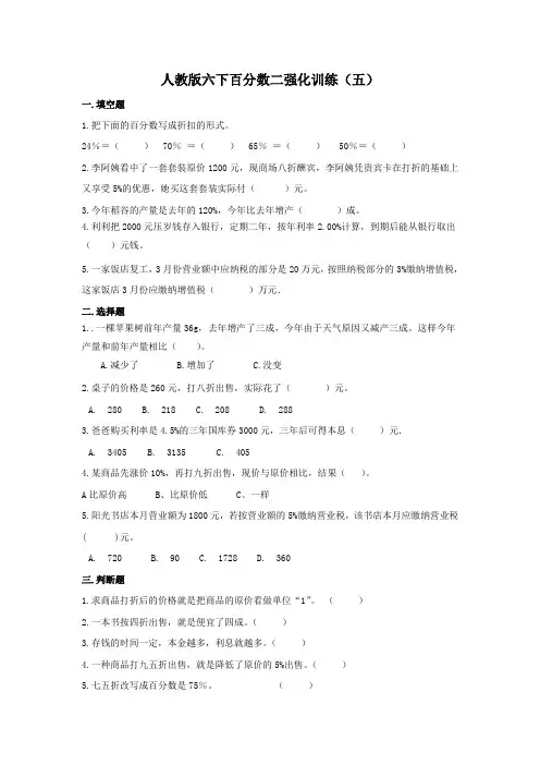 人教版数学6年级下册 第2单元(百分数二)单元强化训练5(含答案)