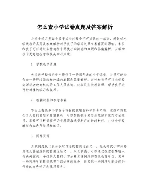 怎么查小学试卷真题及答案解析