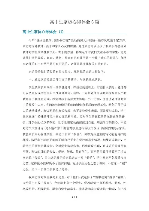 高中生家访心得体会6篇