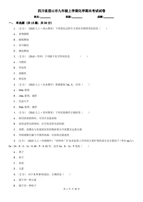 四川省眉山市九年级上学期化学期末考试试卷