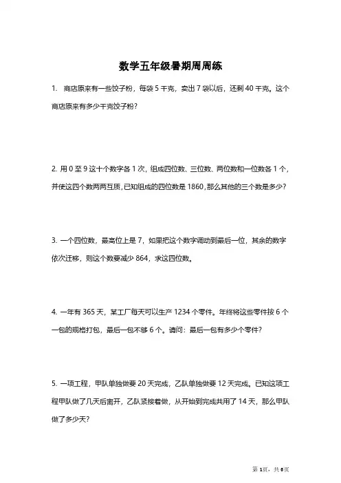 【思维拓展】数学五年级暑期周周练2(附答案)