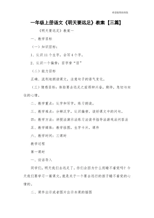 一年级上册语文《明天要远足》教案【三篇】