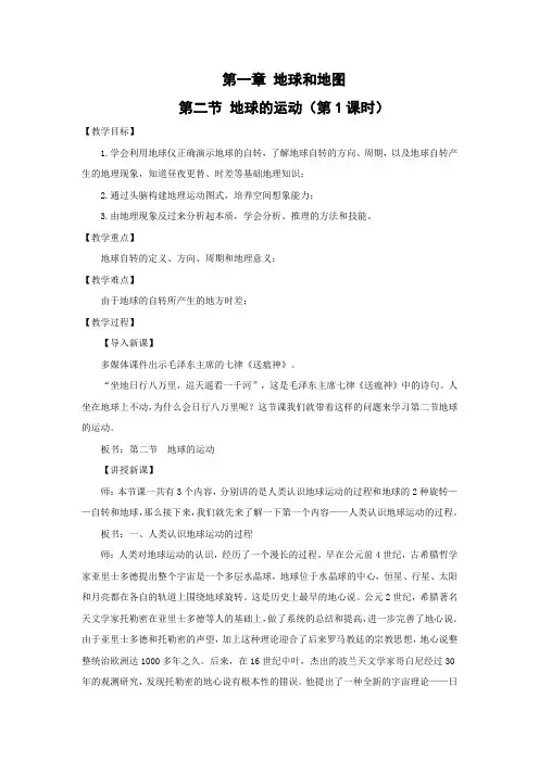 教学设计9：1.2.1地球的运动(第1课时)