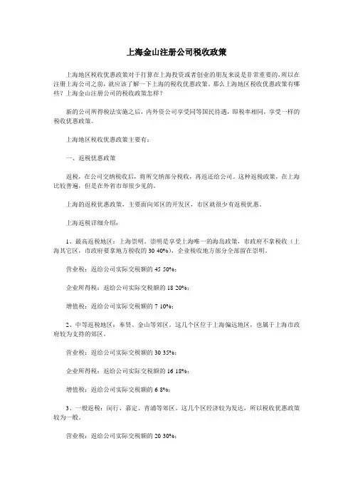 上海金山注册公司税收政策