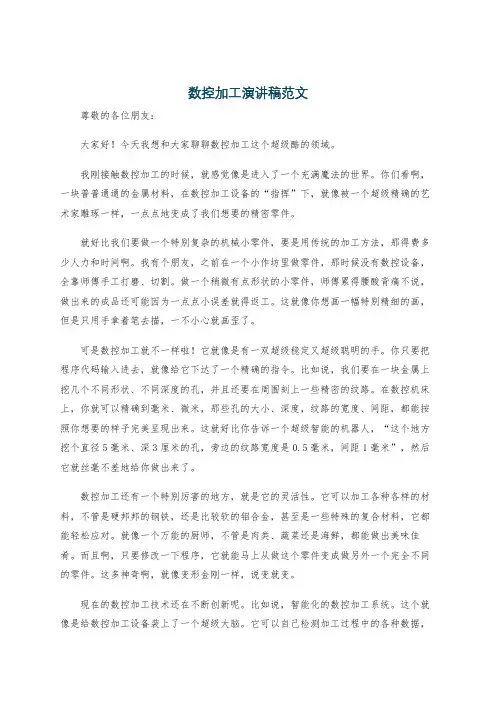 数控加工演讲稿范文