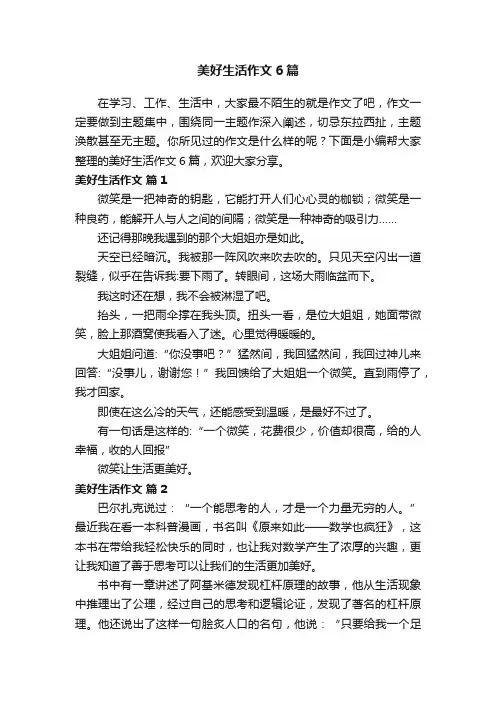美好生活作文6篇