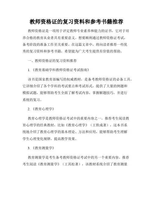 教师资格证的复习资料和参考书籍推荐