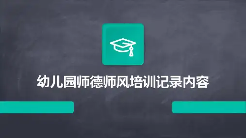 幼儿园师德师风培训记录内容