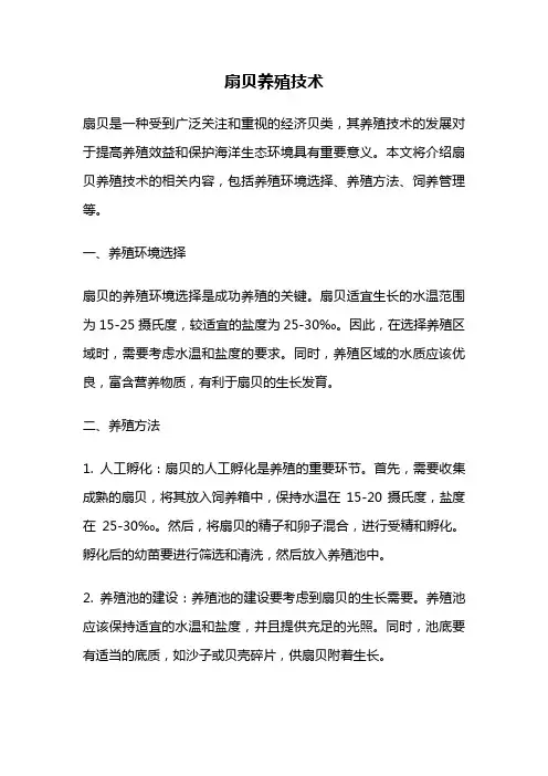 扇贝养殖技术