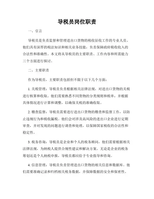 导税员岗位职责