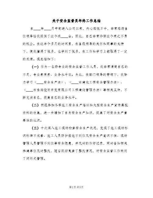 关于安全监督员年终工作总结（2篇）