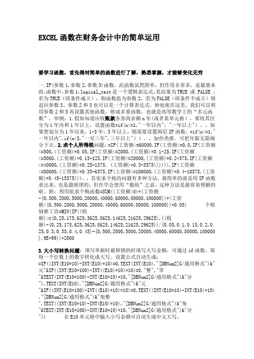 EXCEL函数在财务会计中的简单运用