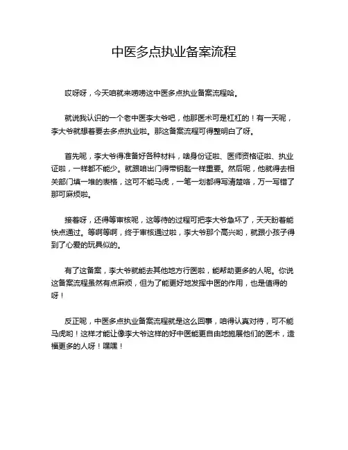 中医多点执业备案流程
