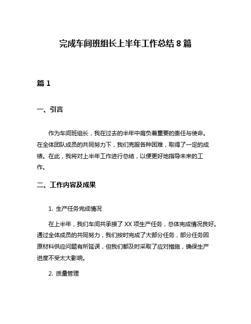 完成车间班组长上半年工作总结8篇
