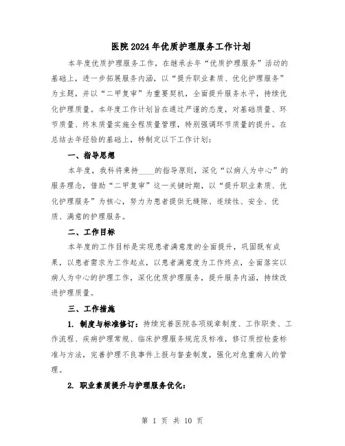 医院2024年优质护理服务工作计划(五篇)