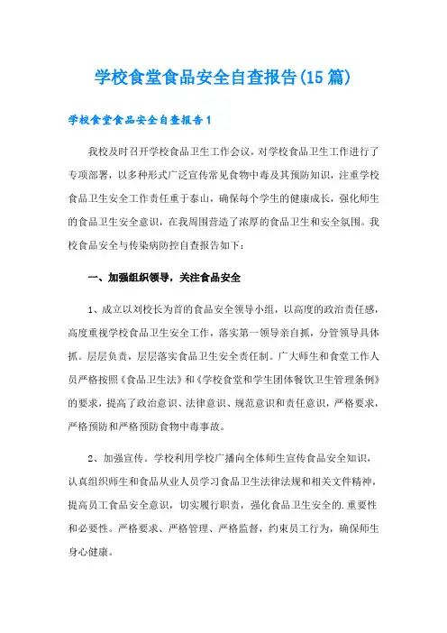 学校食堂食品安全自查报告(15篇)