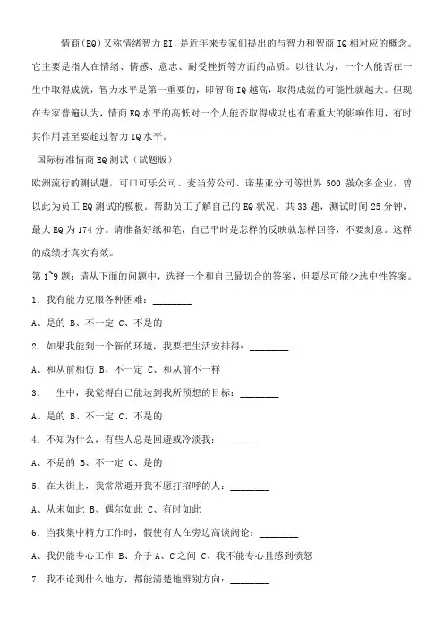 国际标准情商eq测试试题版