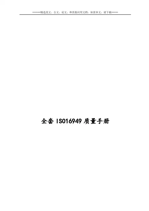 全套ISO16949质量手册