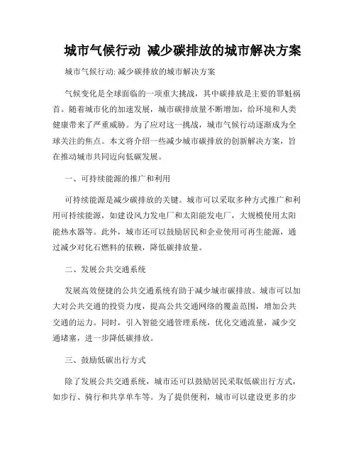    城市气候行动  减少碳排放的城市解决方案  