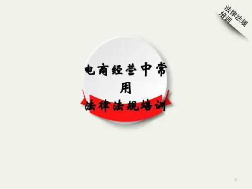 电商经营常用法律法规培训ppt课件