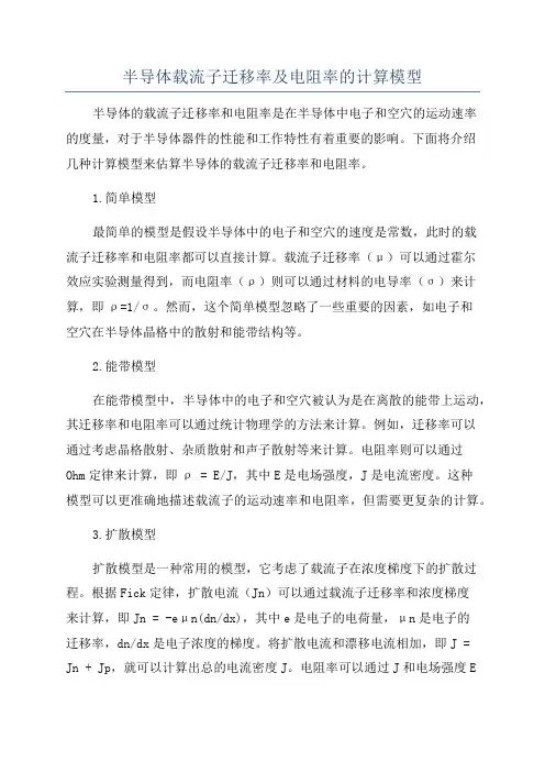 半导体载流子迁移率及电阻率的计算模型
