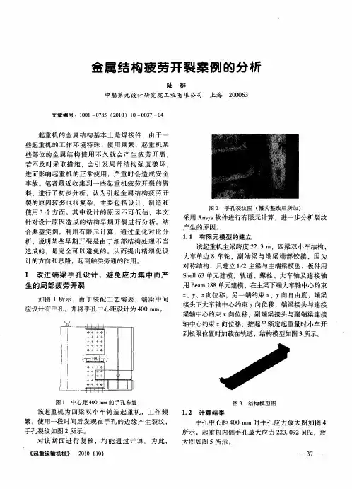 金属结构疲劳开裂案例的分析