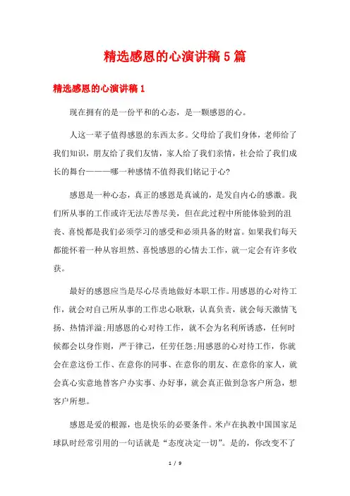 精选感恩的心演讲稿5篇