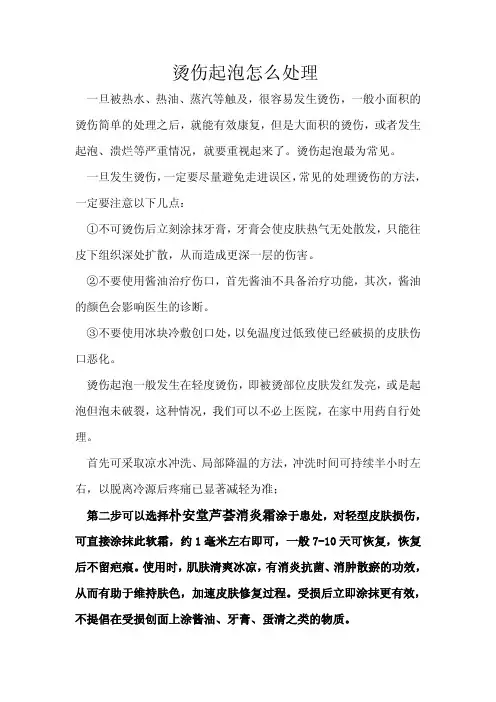 烫伤起泡怎么处理