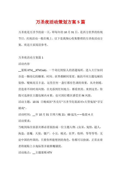 万圣夜活动策划方案5篇