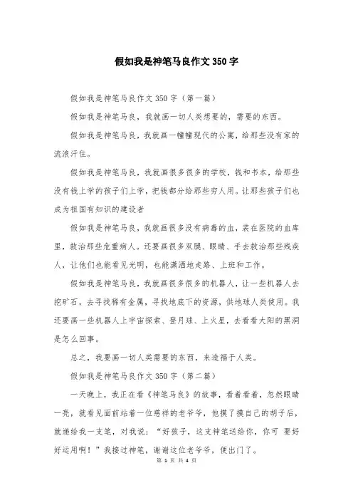 假如我是神笔马良作文350字