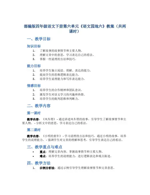 部编版四年级语文下册第六单元《《语文园地六》教案(共两课时)
