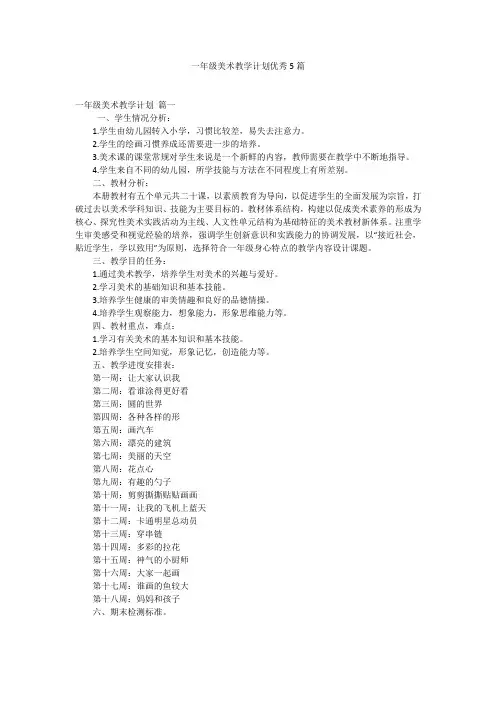 一年级美术教学计划优秀5篇