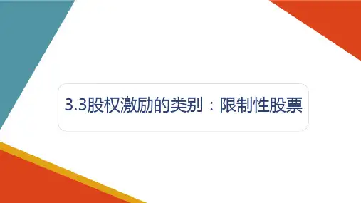 中小企业股权激励的类别：限制性股票