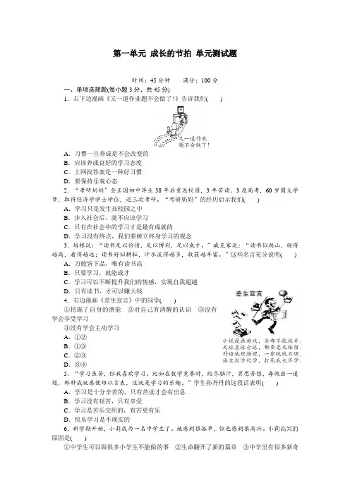 (精编版)人教版《道德与法治》七年级上册：第一单元 成长的节拍 单元测试题