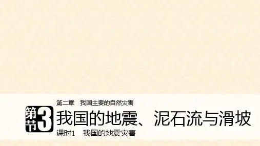 高中地理 第二章 我国主要的自然灾害 第三节 我国的地震、泥石流与滑坡 课时1 我国的地震灾害课件 