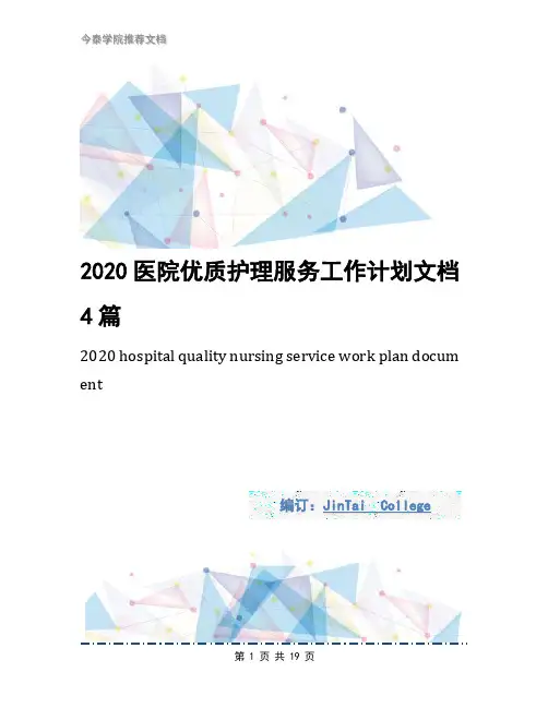 2020医院优质护理服务工作计划文档4篇