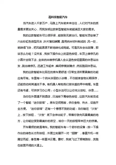 高科技智能汽车作文题目