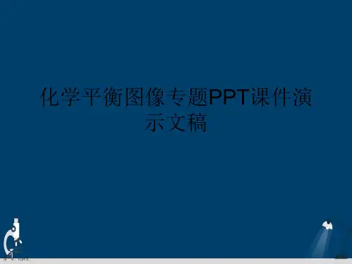 化学平衡图像专题PPT课件演示文稿