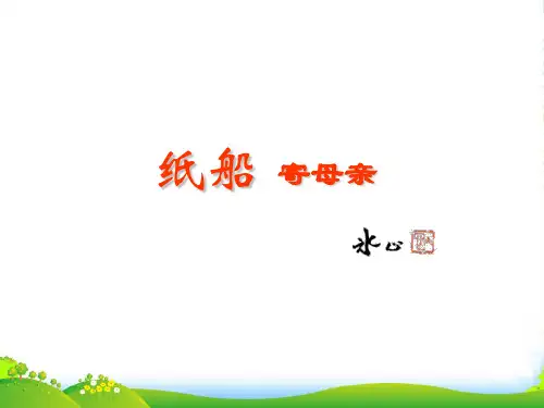 新鄂教版七年级上册 第6课《诗两首纸船》课件