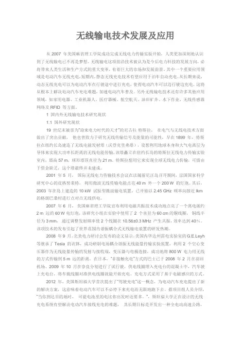 无线输电技术发展及应用