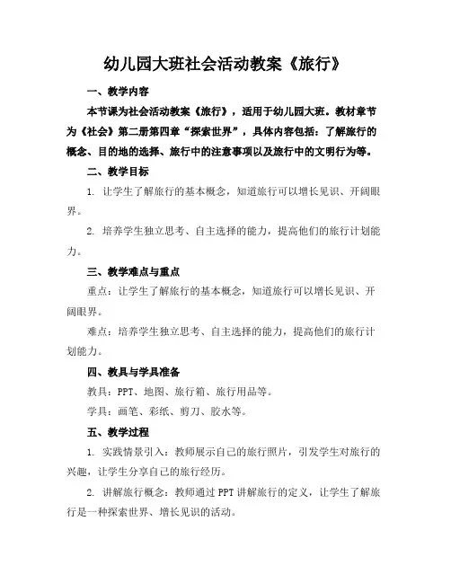 幼儿园大班社会活动教案《旅行》