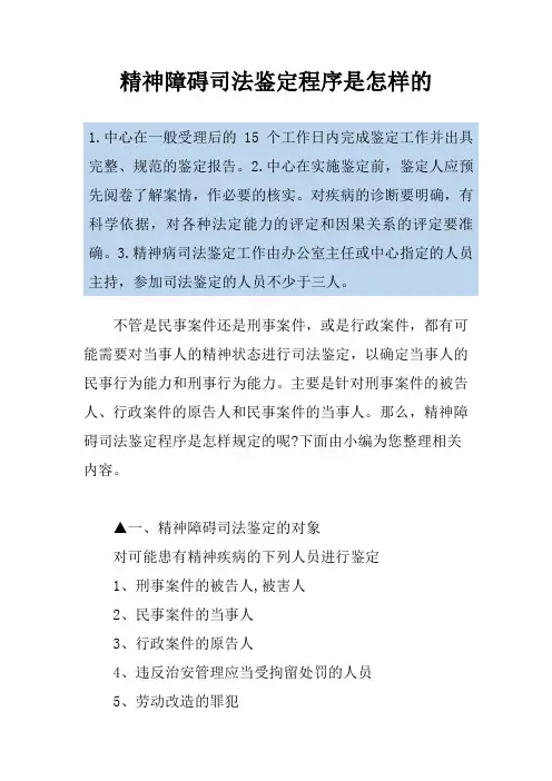 精神障碍司法鉴定程序是怎样的