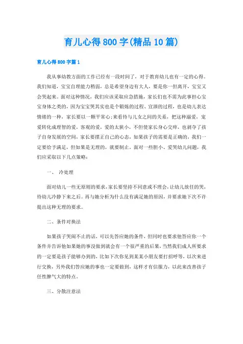 育儿心得800字(精品10篇)