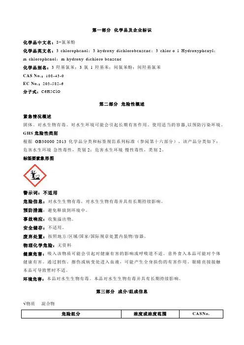 3-氯苯酚-安全技术说明书MSDS