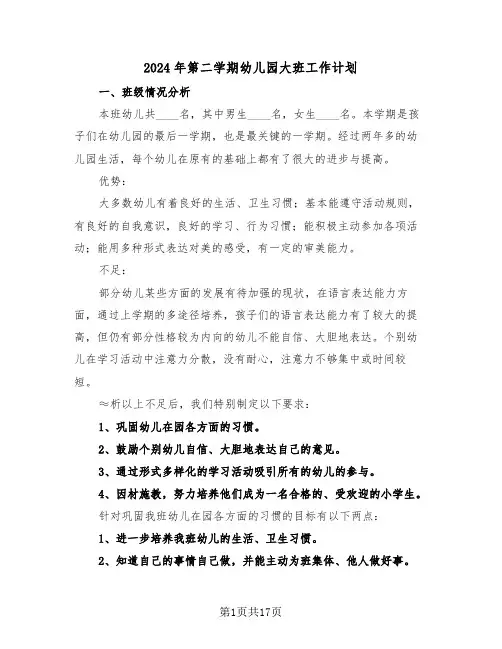 2024年第二学期幼儿园大班工作计划(四篇)