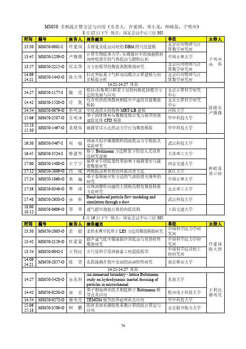 MS050 多相流计算方法与应用 - 中国力学学会