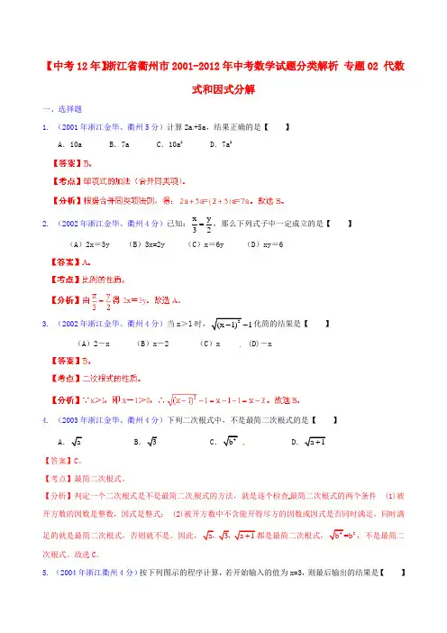 浙江省衢州市中考数学试题分类解析 专题02 代数式和因式分解