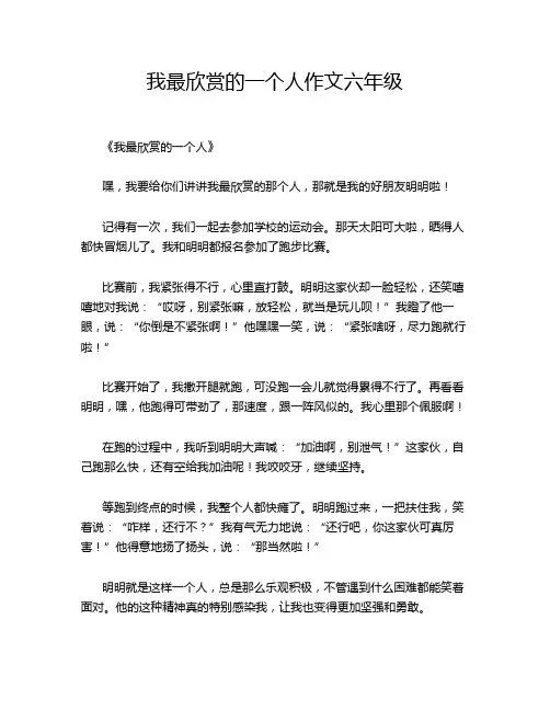 我最欣赏的一个人作文六年级